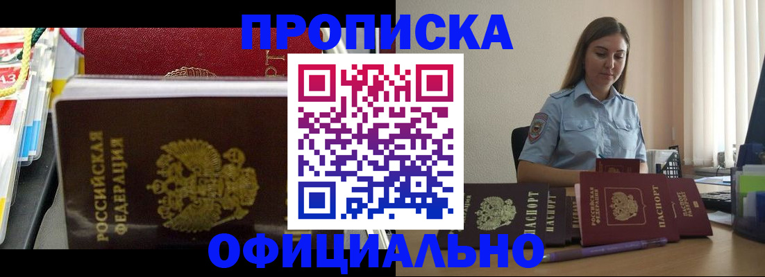прописка законно в Белорецке